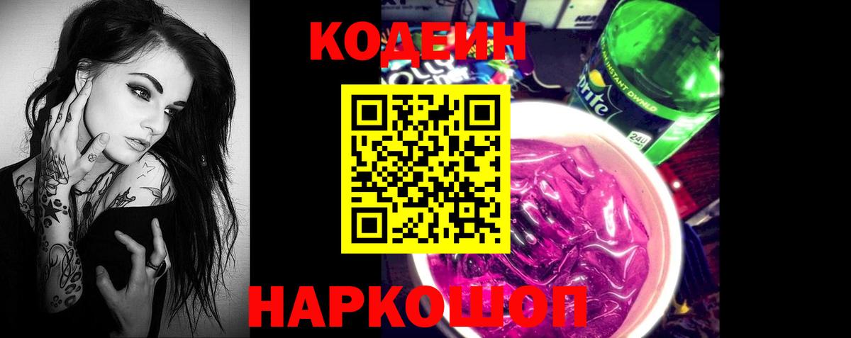 Кодеиновый сироп Lean Purple Drank  Кодеиновый сироп Lean Purple Drank  Кулебаки  Вход с VPN 